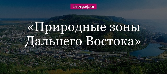 Природные зоны Дальнего Востока