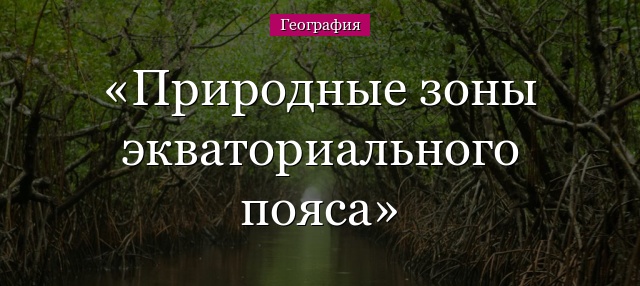 Природные зоны экваториального пояса