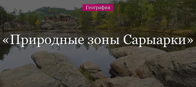 Природные зоны Сарыарки