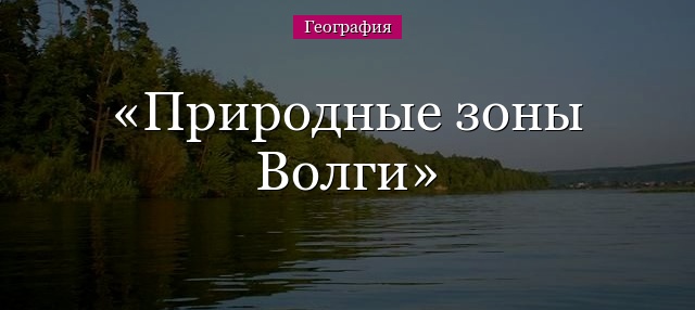 Природные зоны Волги