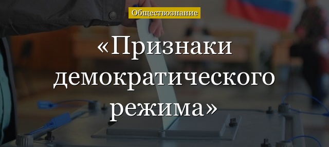 Признаки демократического режима