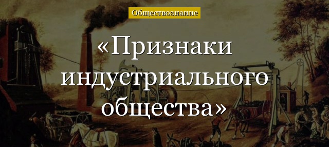 Признаки индустриального общества