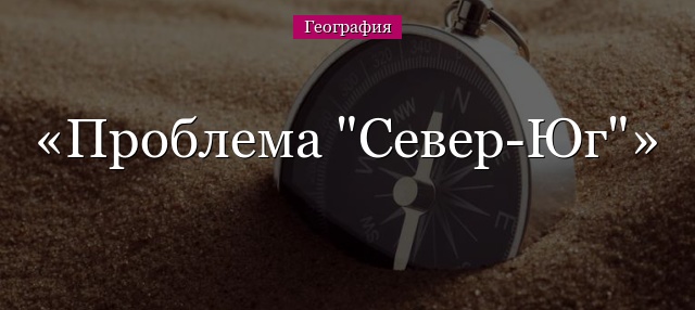 Проблема “Север-Юг”