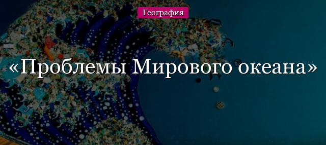 Проблемы Мирового океана