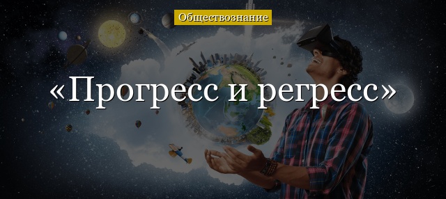 Прогресс и регресс