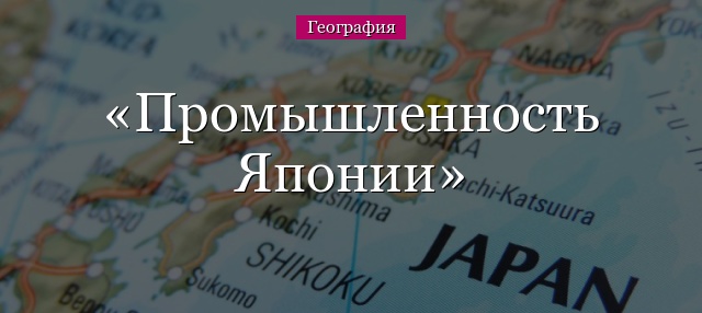 Промышленность Японии