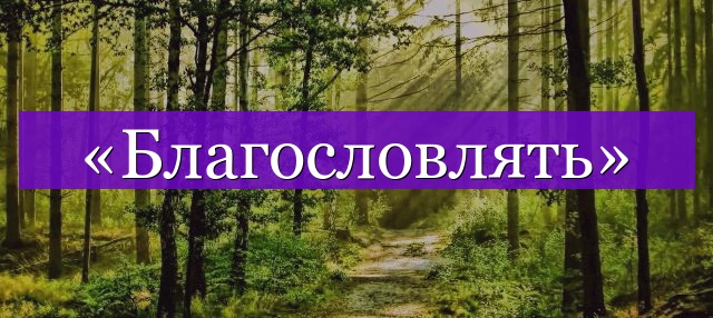 Проверочное слово к слову «благословлять»