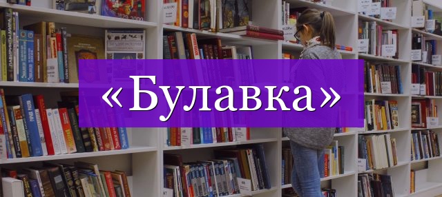 Проверочное слово к слову «булавка»