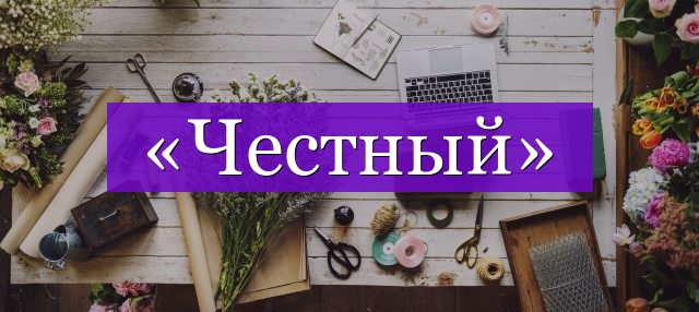 Проверочное слово к слову «честный»