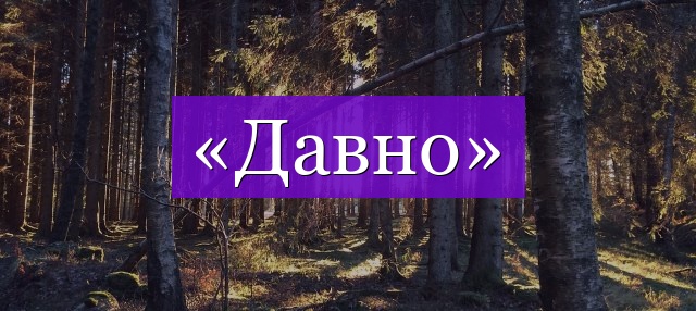 Проверочное слово к слову «давно»