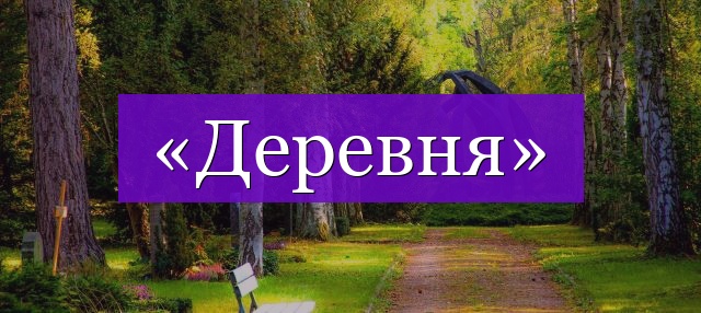 Проверочное слово к слову «деревня»