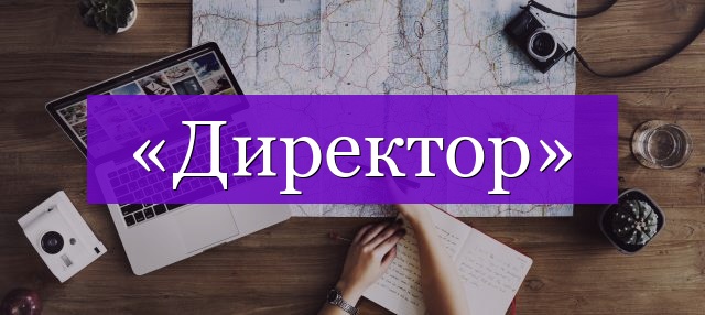 Проверочное слово к слову «директор»