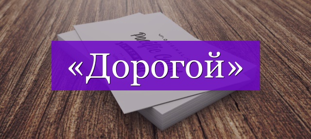 Проверочное слово к слову «дорогой»