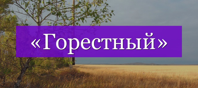 Проверочное слово к слову «горестный»