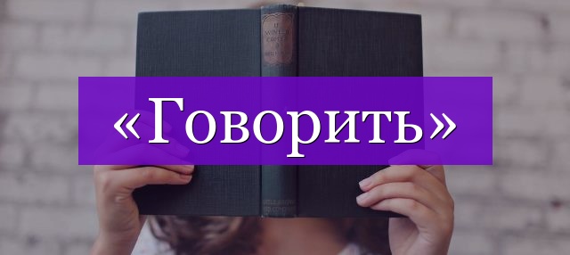 Проверочное слово к слову «говорить»