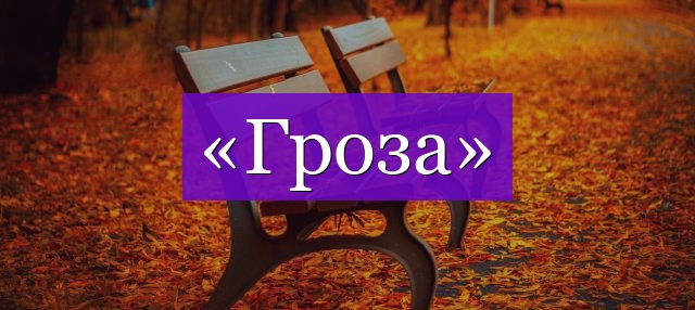 Проверочное слово к слову «гроза»