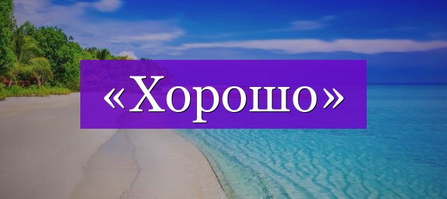 Проверочное слово к слову «хорошо»