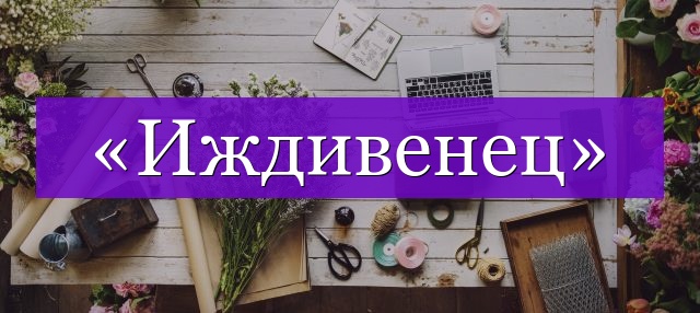 Проверочное слово к слову «иждивенец»