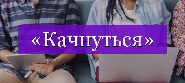 Проверочное слово к слову «качнуться»