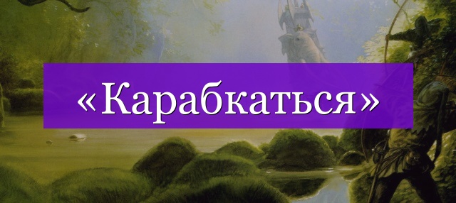 Проверочное слово к слову «карабкаться»