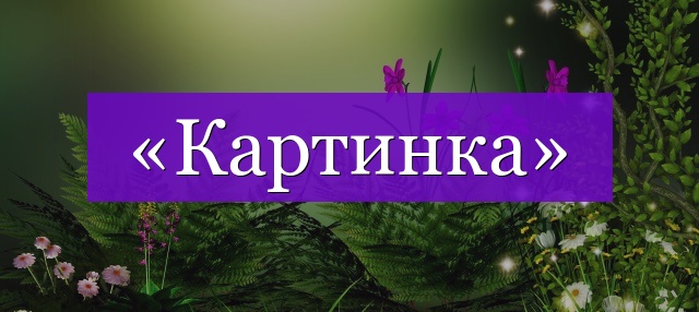 Проверочное слово к слову «картинка»