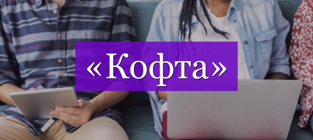 Проверочное слово к слову «кофта»