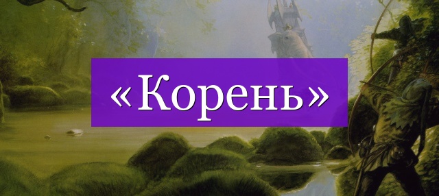 Проверочное слово к слову «корень»