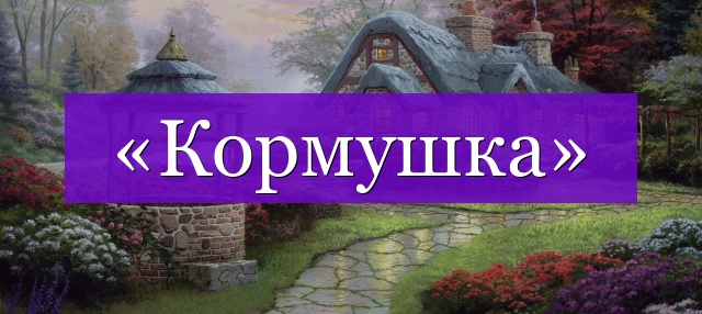 Проверочное слово к слову «кормушка»