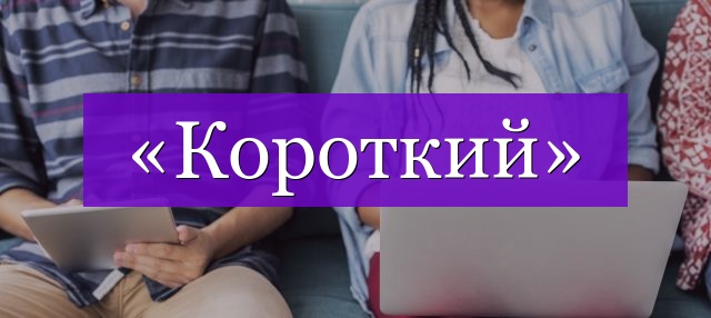 Проверочное слово к слову «короткий»