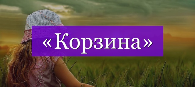 Проверочное слово к слову «корзина»