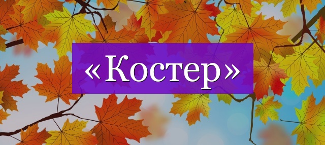 Проверочное слово к слову «костер»