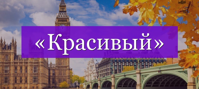 Проверочное слово к слову «красивый»