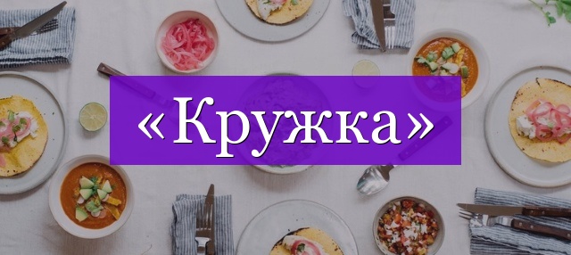 Проверочное слово к слову «кружка»