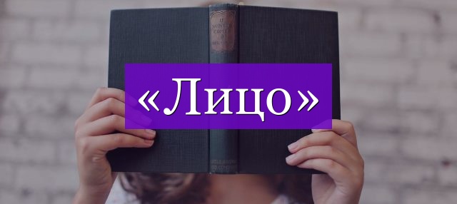 Проверочное слово к слову «лицо»