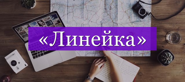 Проверочное слово к слову «линейка»