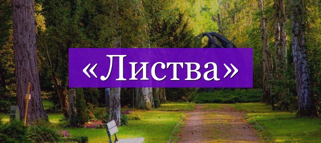 Проверочное слово к слову «листва»