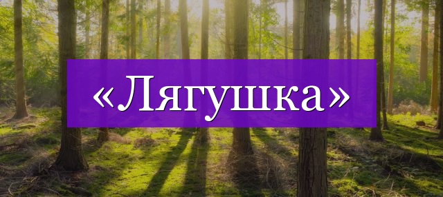 Проверочное слово к слову «лягушка»