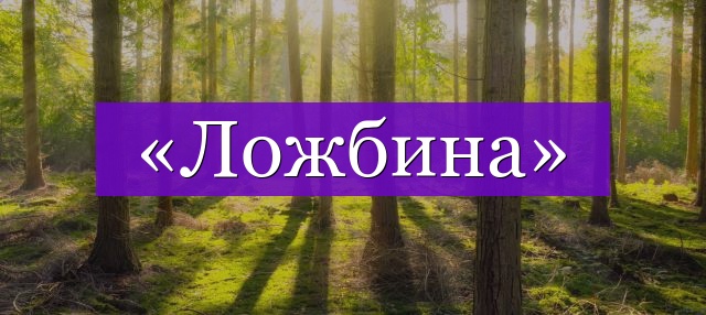 Проверочное слово к слову «ложбина»