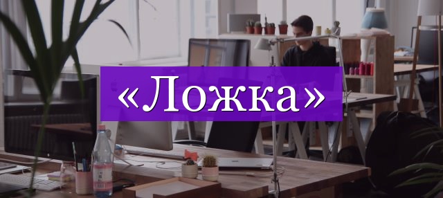 Проверочное слово к слову «ложка»