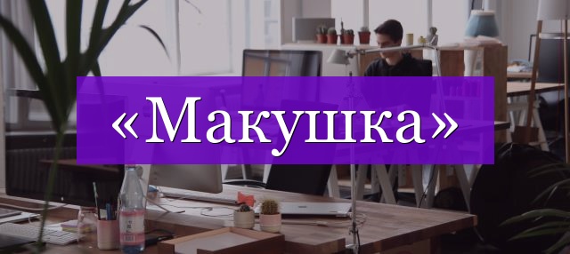 Проверочное слово к слову «макушка»