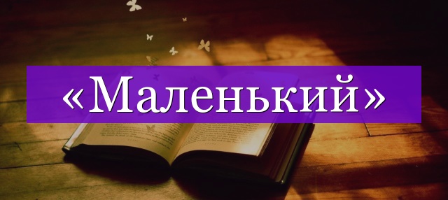 Проверочное слово к слову «маленький»