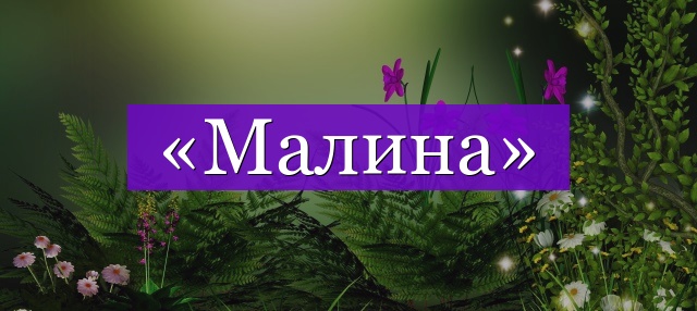 Проверочное слово к слову «малина»