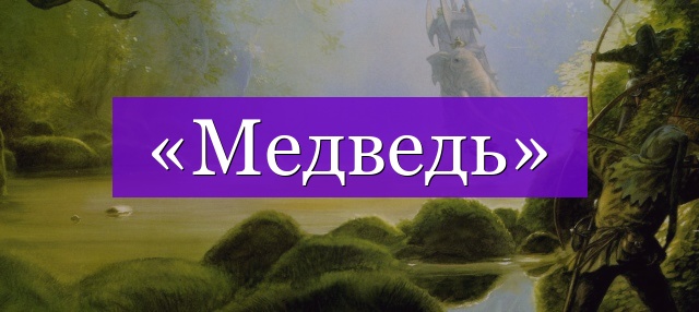 Проверочное слово к слову «медведь»