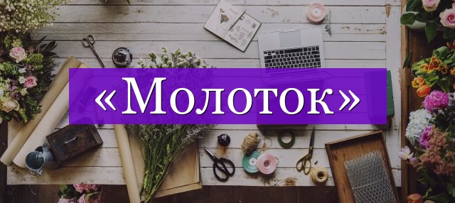 Проверочное слово к слову «молоток»