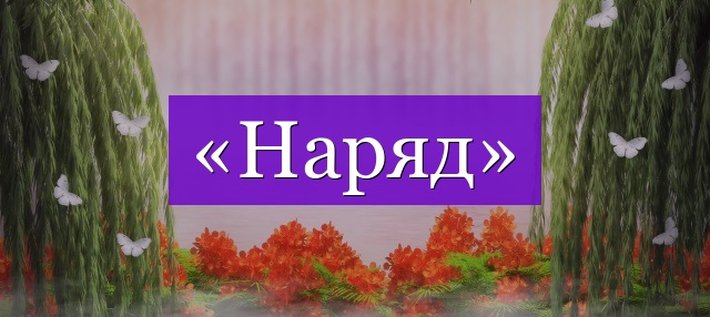 Проверочное слово к слову «наряд»