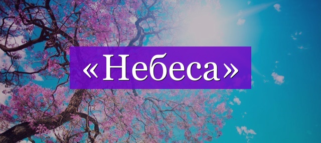 Проверочное слово к слову «небеса»