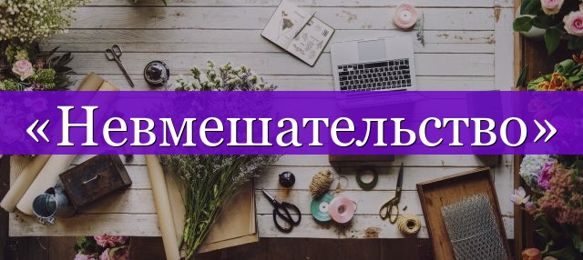 Проверочное слово к слову «невмешательство»