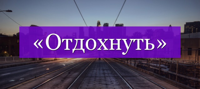 Проверочное слово к слову «отдохнуть»