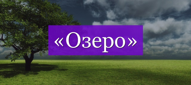 Проверочное слово к слову «озеро»