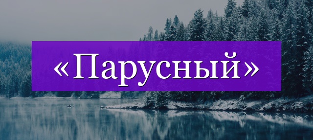 Проверочное слово к слову «парусный»